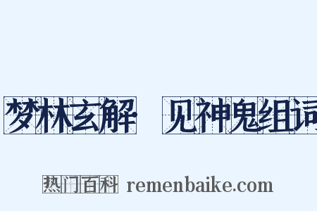 梦林玄解·见神鬼组词是什么意思的图片